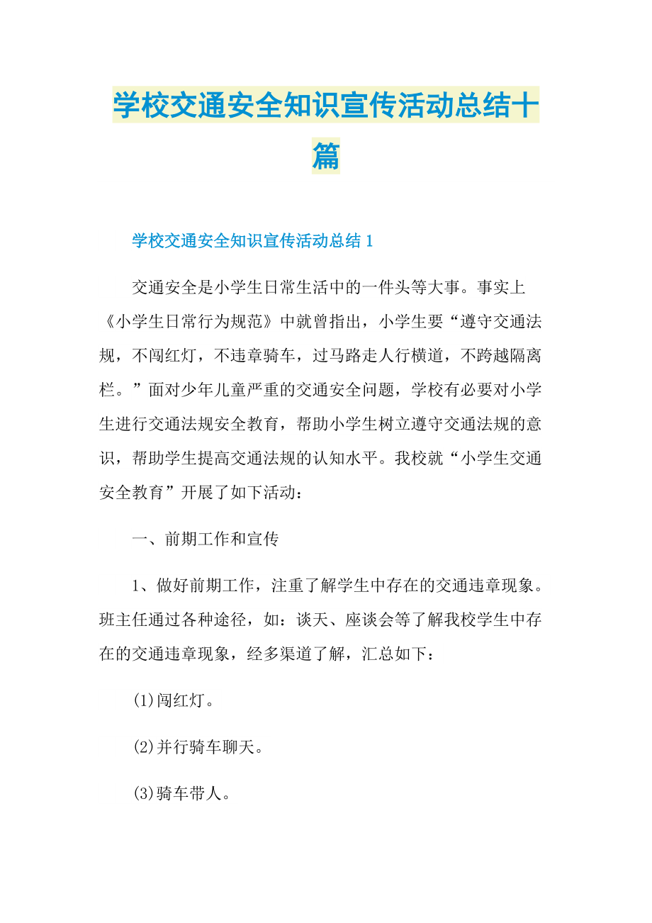 学校交通安全知识宣传活动总结十篇.doc_第1页