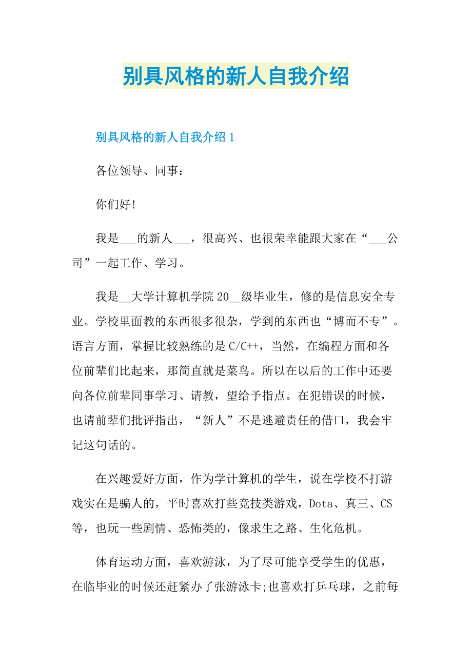 别具风格的新人自我介绍.doc_第1页