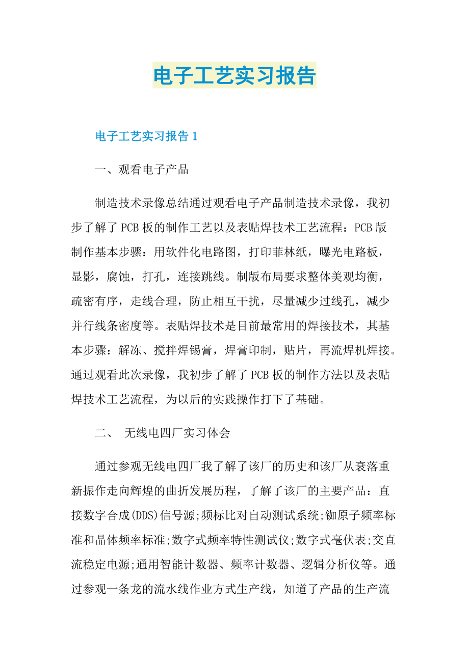 电子工艺实习报告.doc_第1页