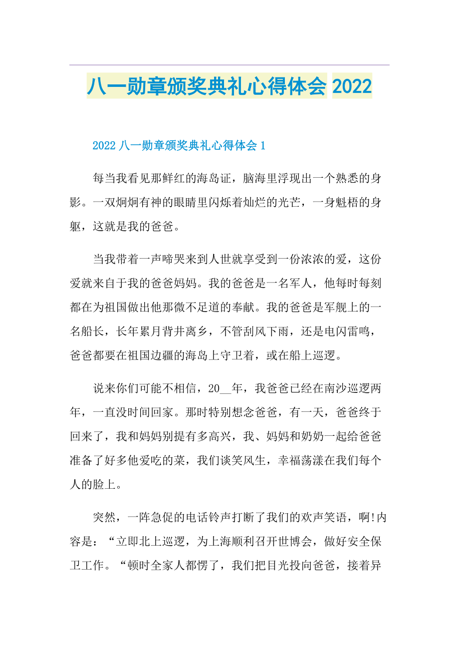 八一勋章颁奖典礼心得体会2022.doc_第1页