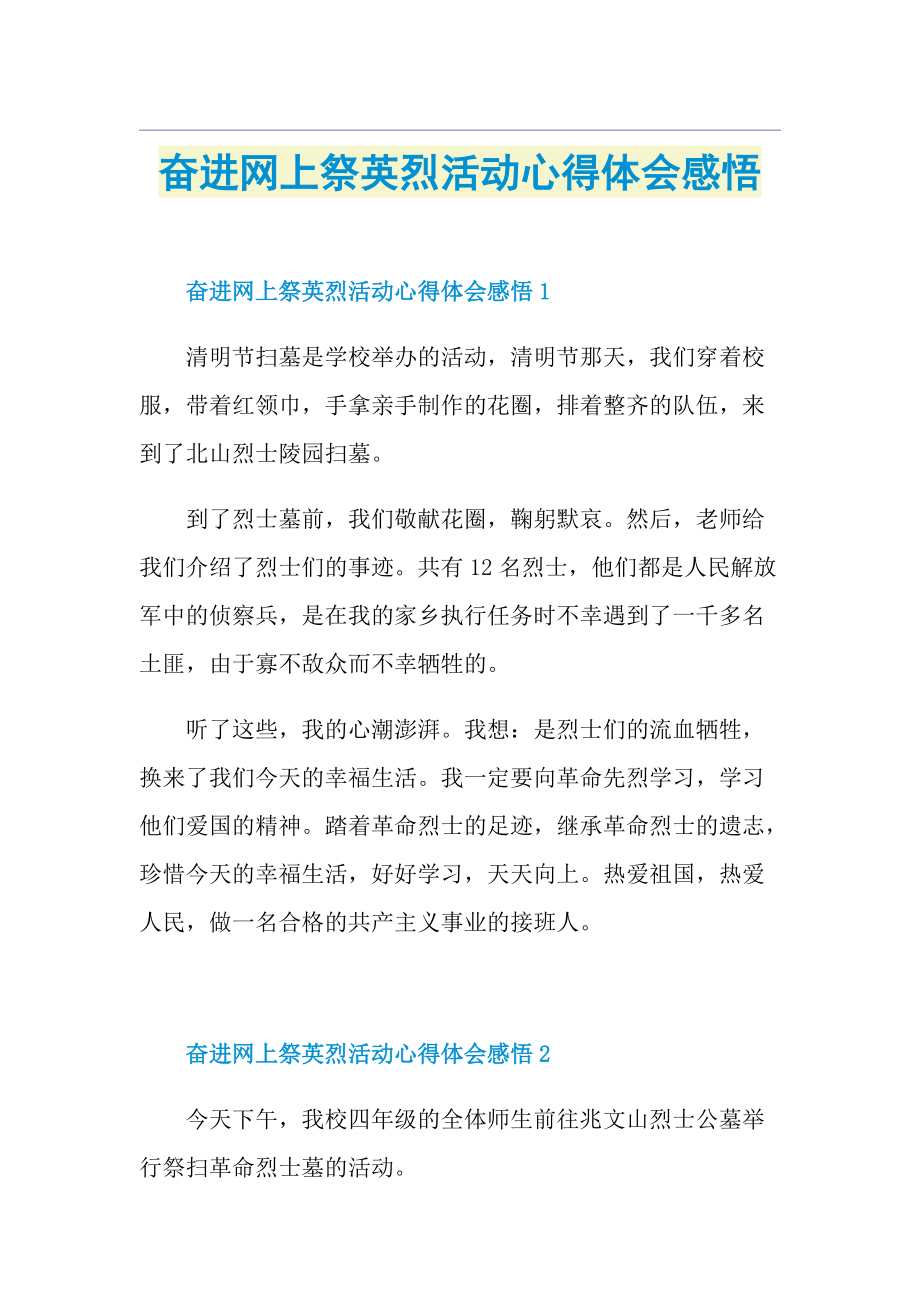 奋进网上祭英烈活动心得体会感悟.doc_第1页