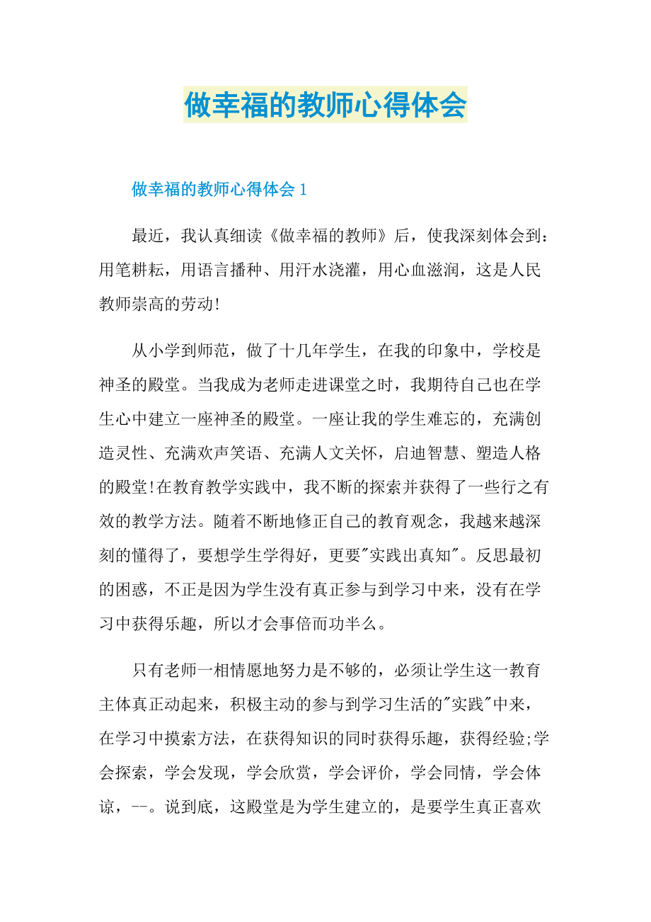 做幸福的教师心得体会.doc_第1页