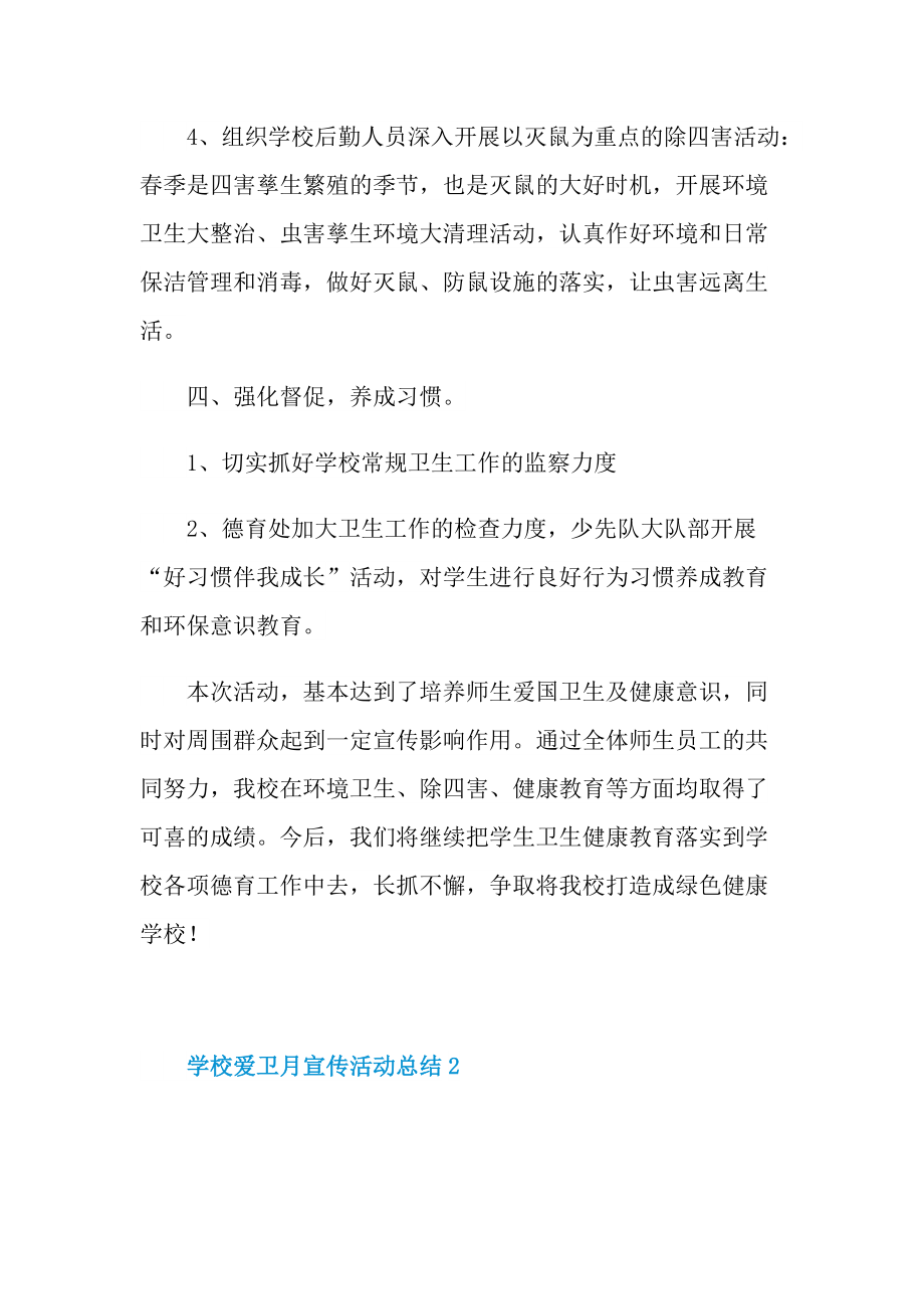 学校爱卫月宣传活动总结十篇.doc_第3页