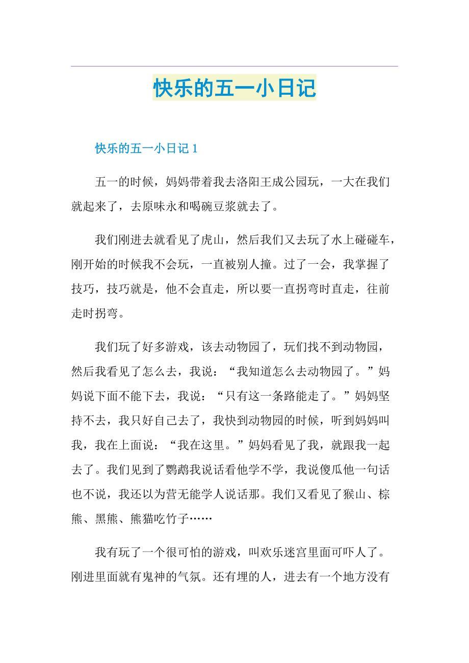 快乐的五一小日记.doc_第1页