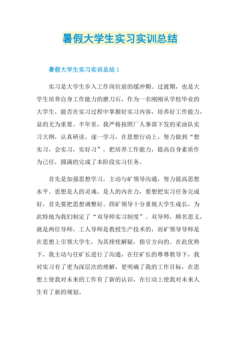 暑假大学生实习实训总结.doc_第1页