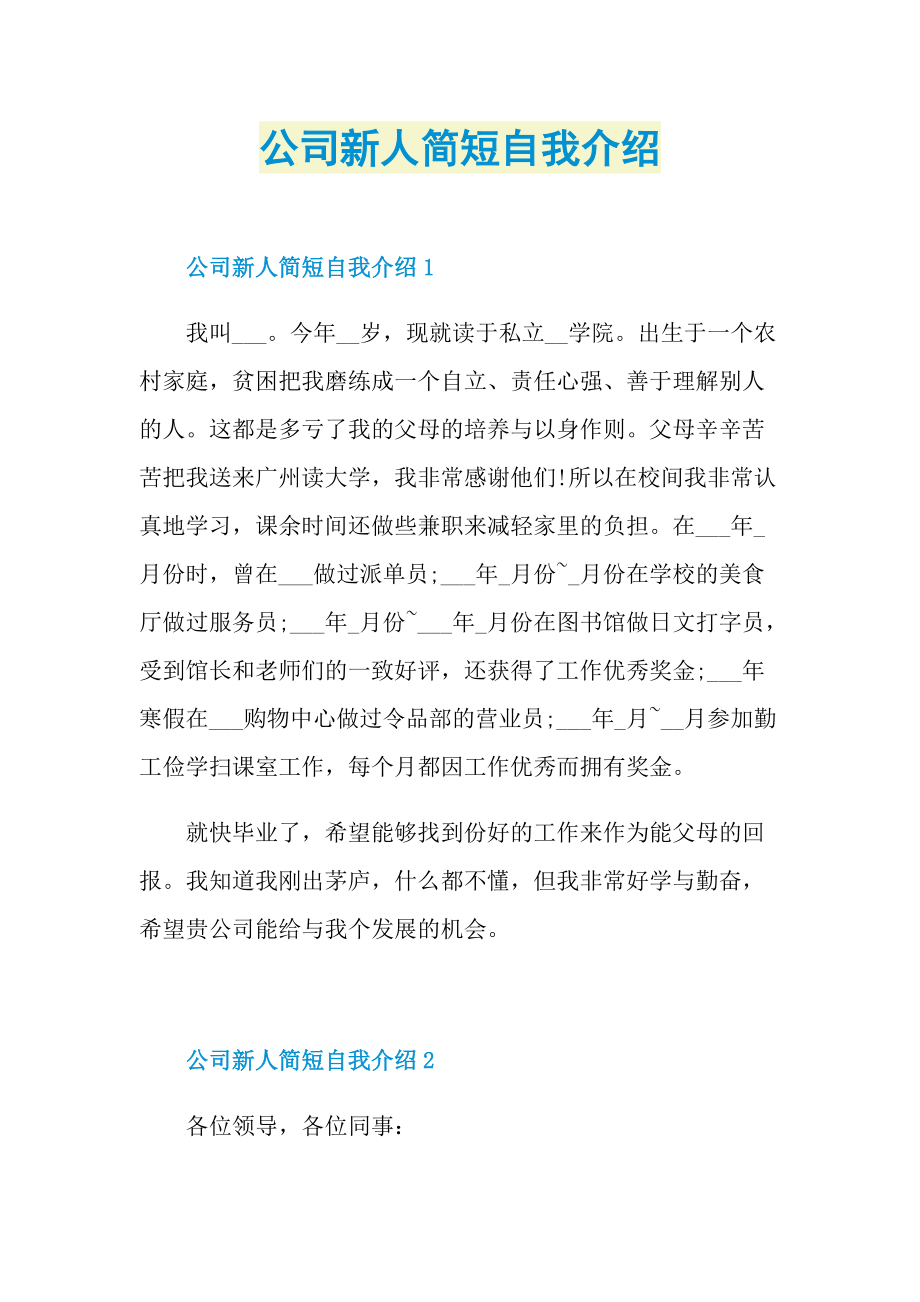 公司新人简短自我介绍.doc_第1页