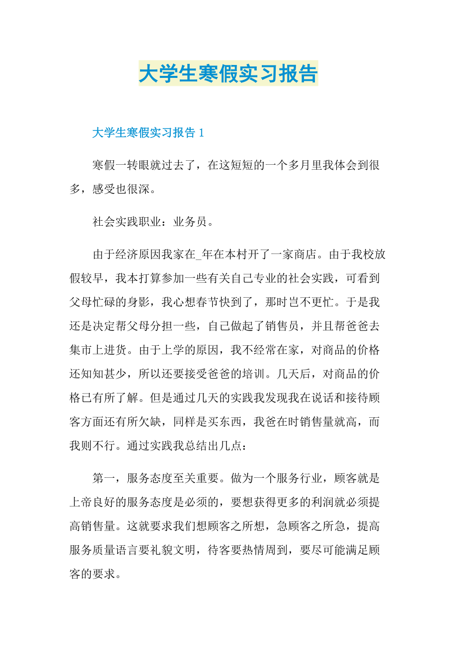 大学生寒假实习报告.doc_第1页