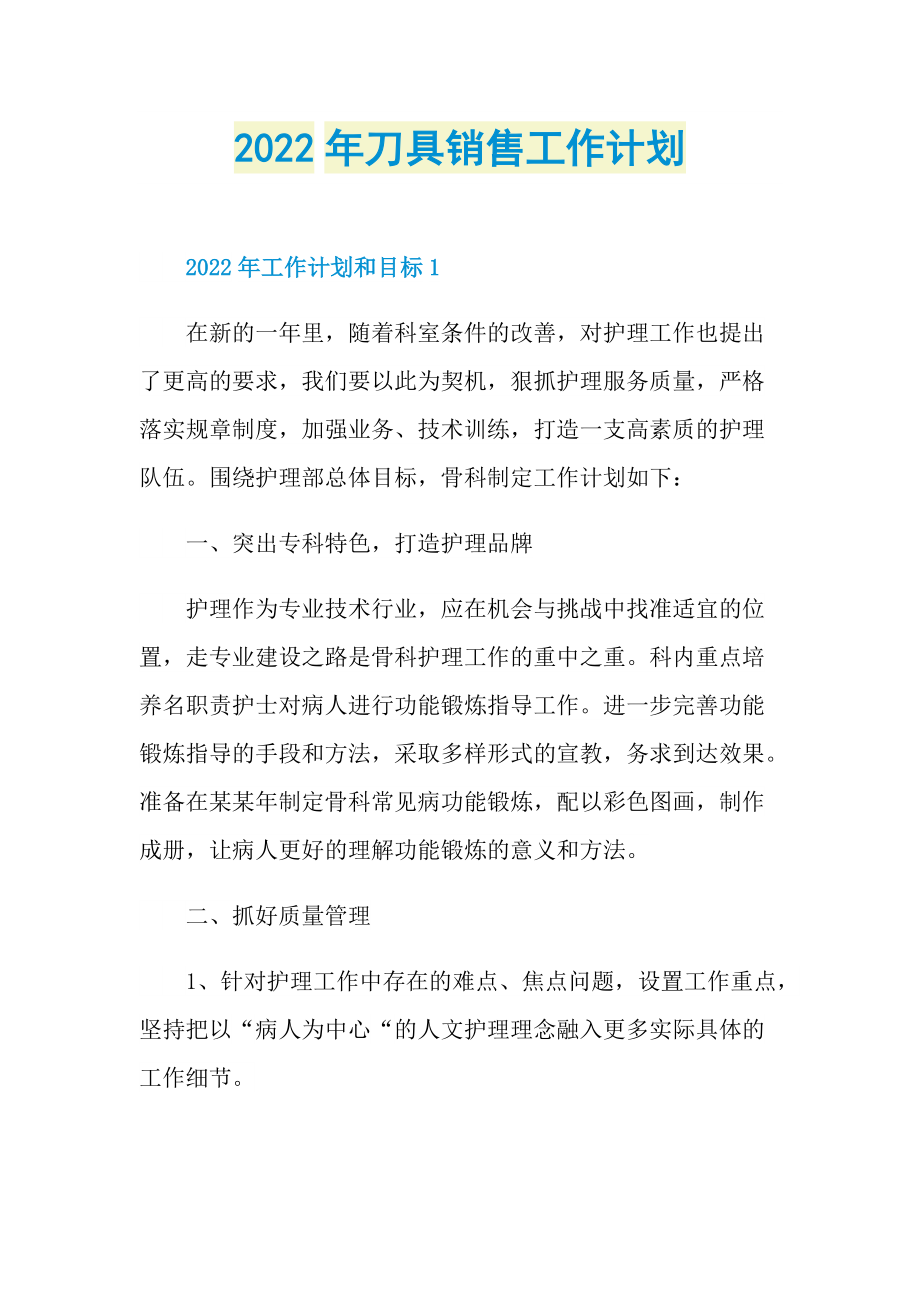 2022年刀具销售工作计划.doc_第1页