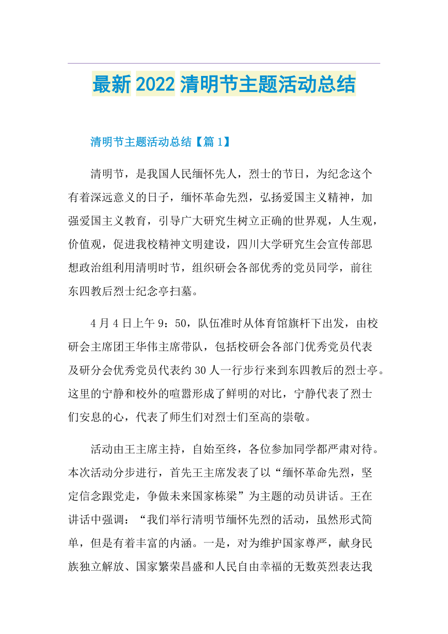 最新2022清明节主题活动总结.doc_第1页