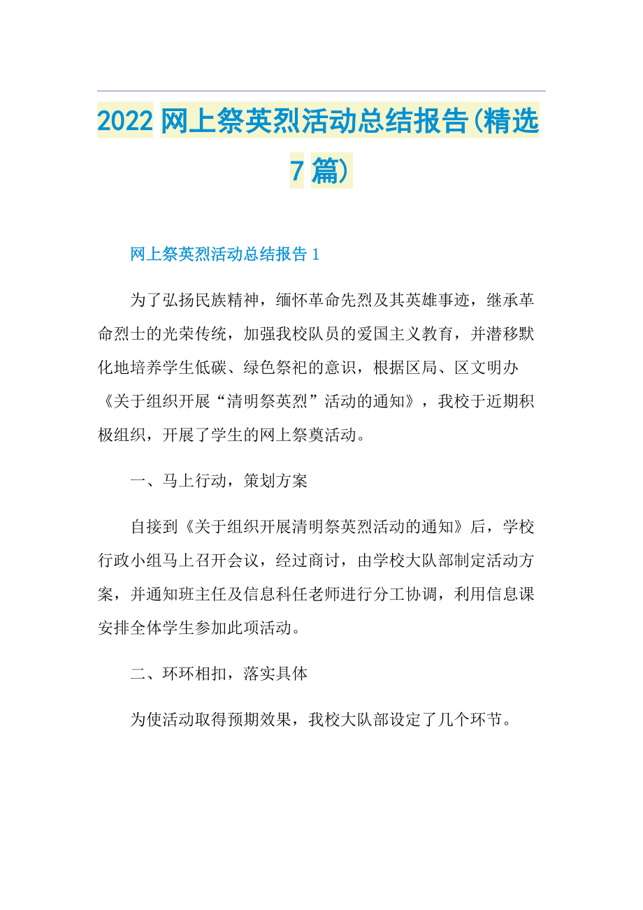 2022网上祭英烈活动总结报告(精选7篇).doc_第1页