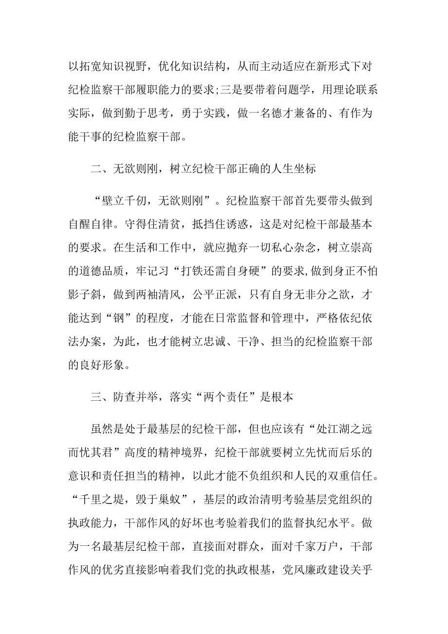 纪检干部知识培训班学习心得体会最新.doc_第2页