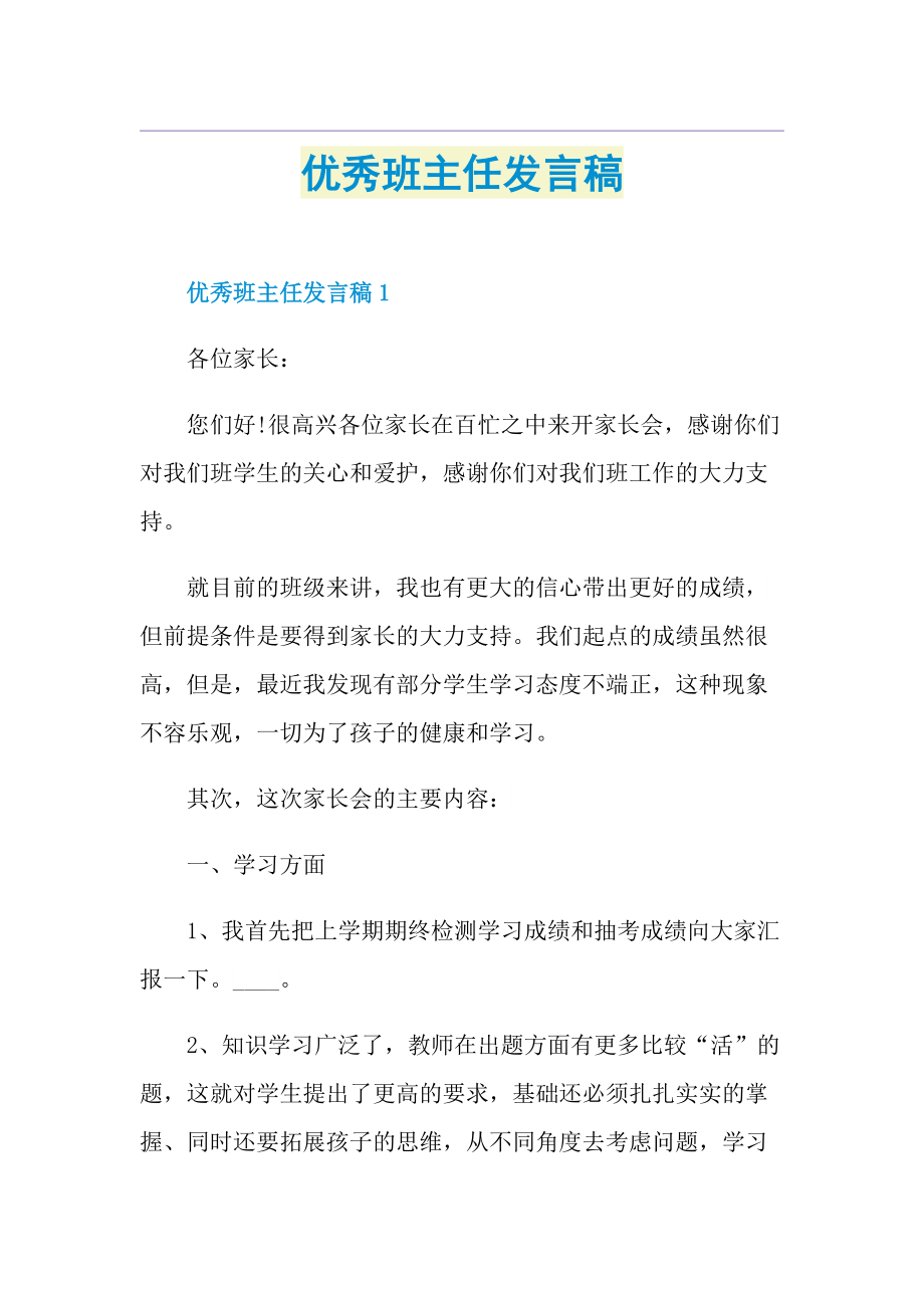 优秀班主任发言稿.doc_第1页