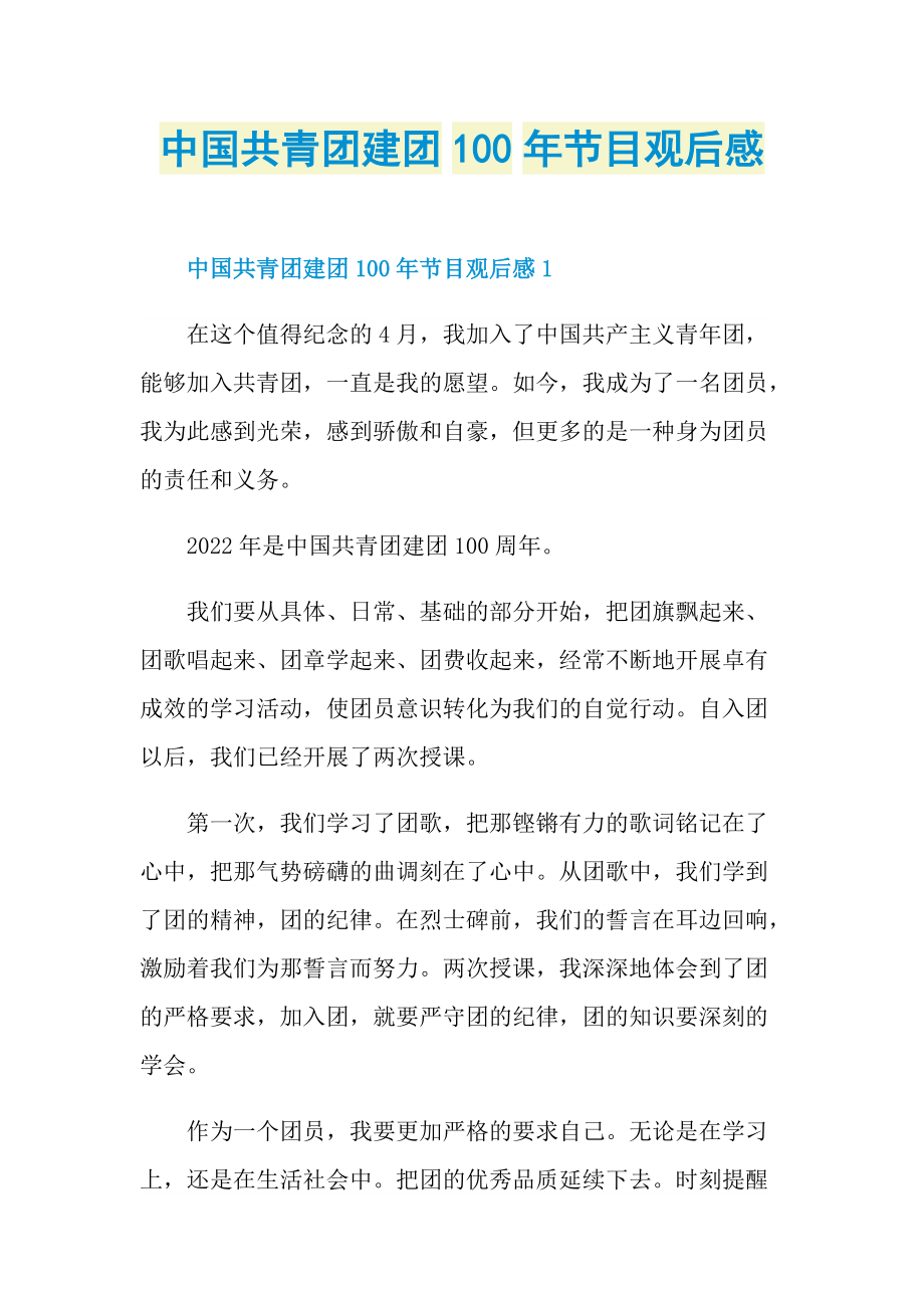 中国共青团建团100年节目观后感_1.doc_第1页