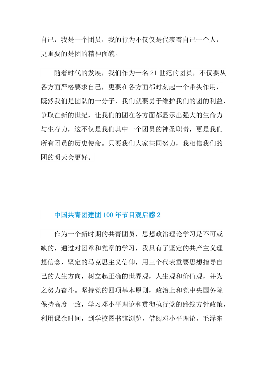 中国共青团建团100年节目观后感_1.doc_第2页