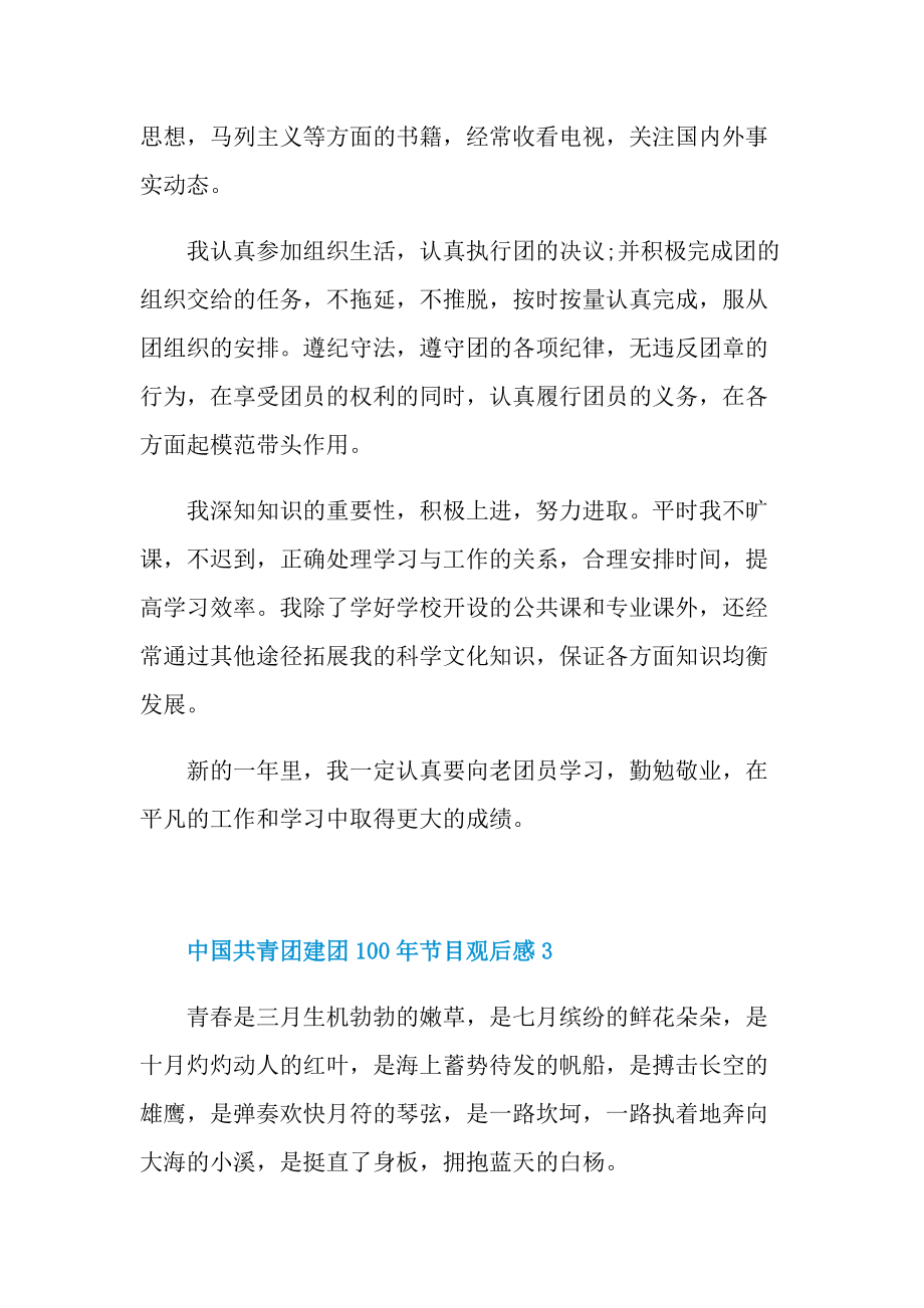 中国共青团建团100年节目观后感_1.doc_第3页