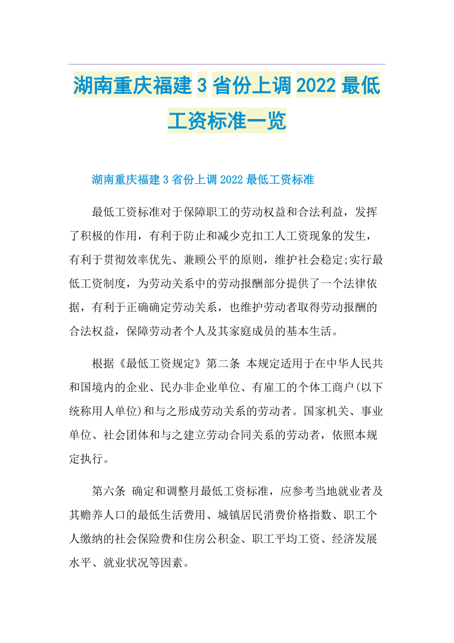 湖南重庆福建3省份上调2022最低工资标准一览.doc_第1页