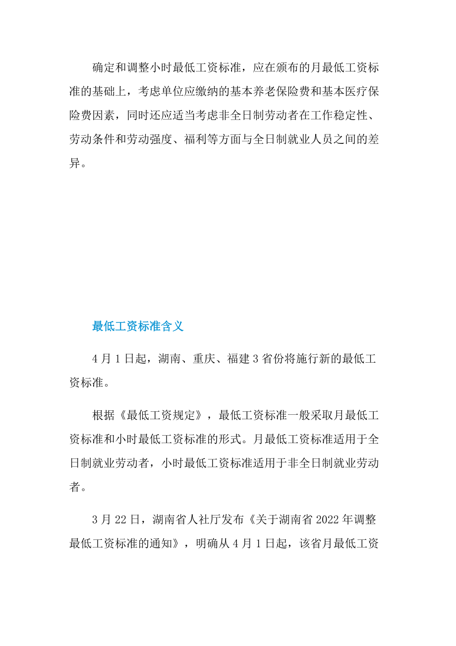 湖南重庆福建3省份上调2022最低工资标准一览.doc_第2页
