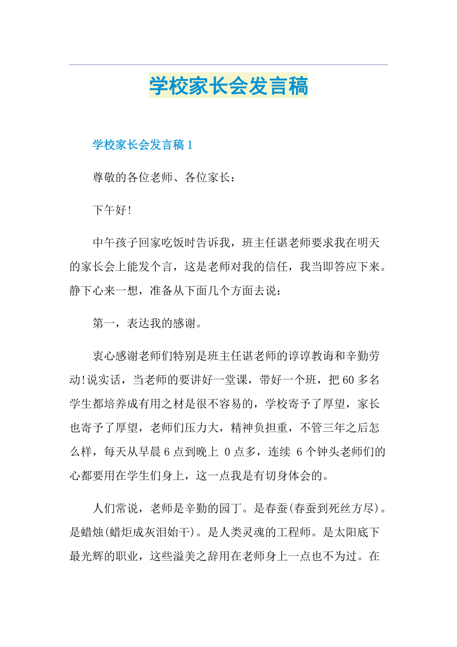 学校家长会发言稿.doc_第1页