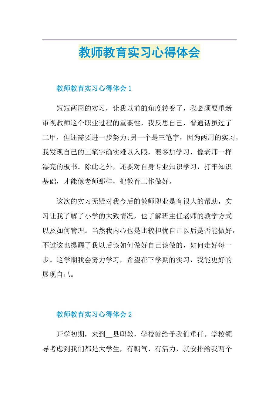 教师教育实习心得体会.doc_第1页