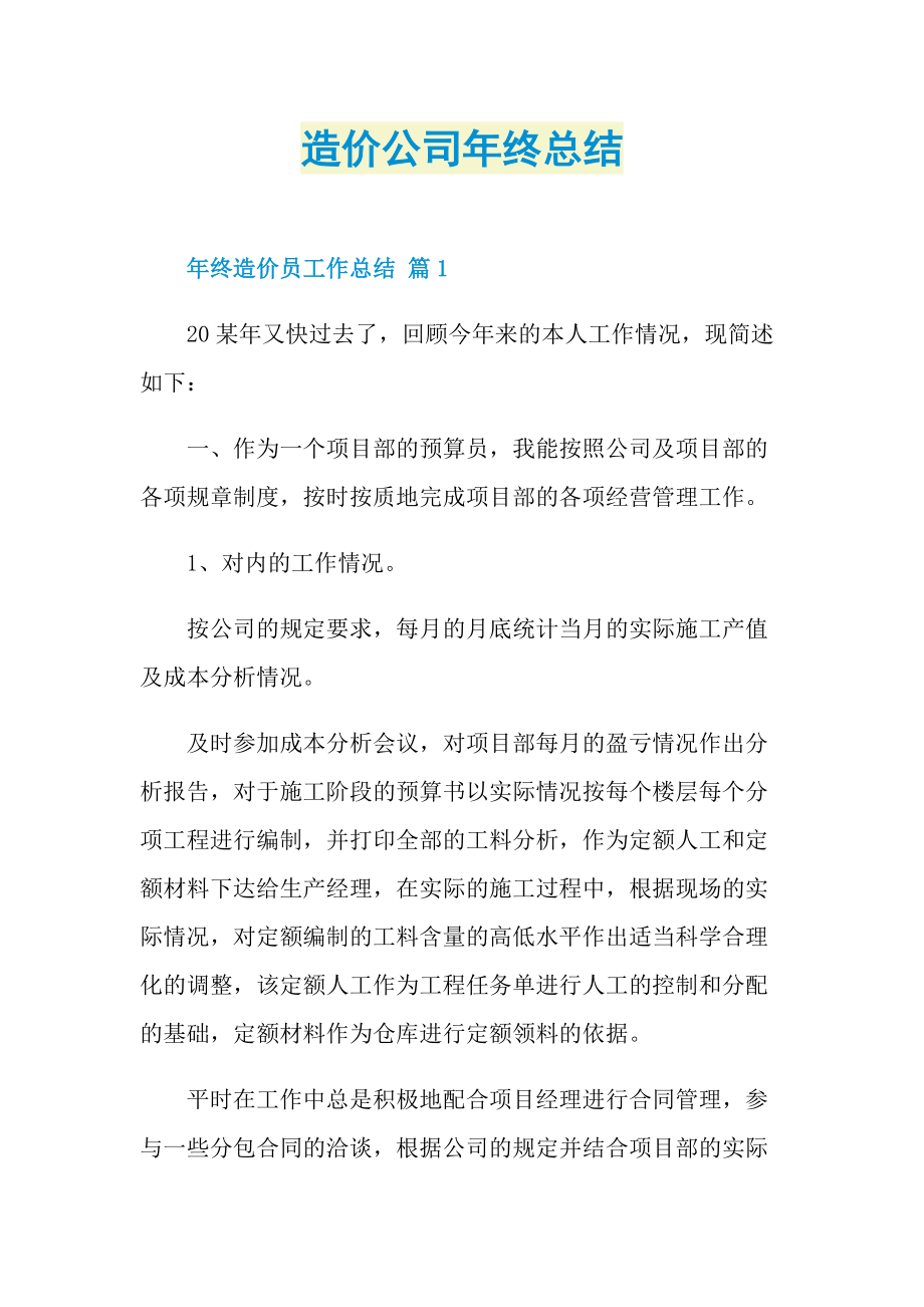 造价公司年终总结.doc_第1页