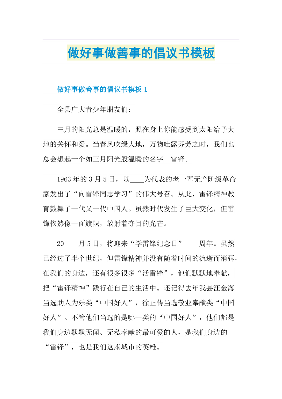 做好事做善事的倡议书模板.doc_第1页