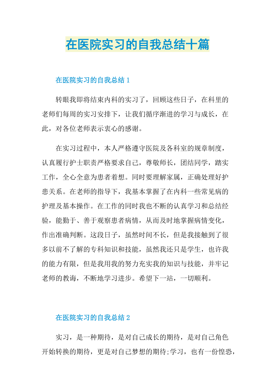 在医院实习的自我总结十篇.doc_第1页