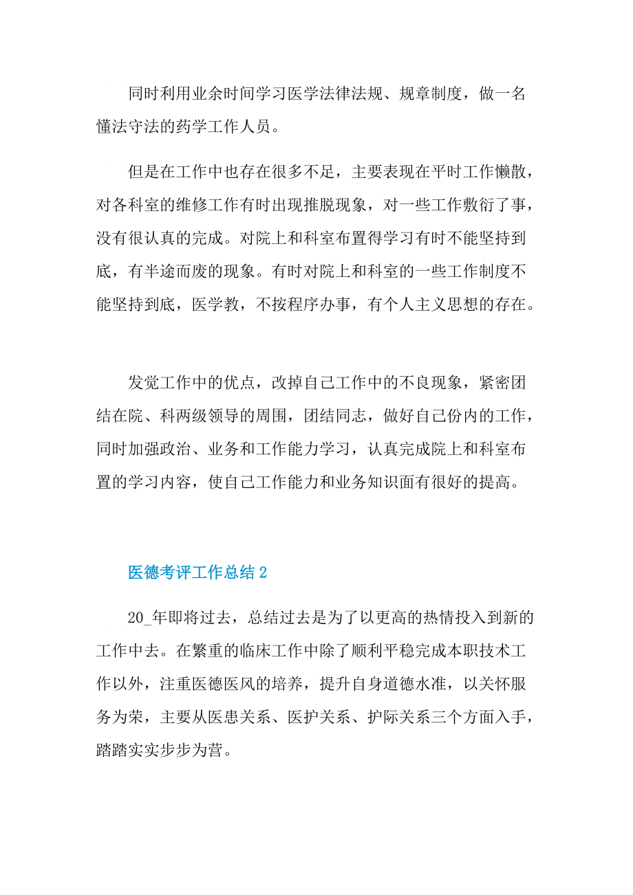 医德考评工作总结.doc_第2页