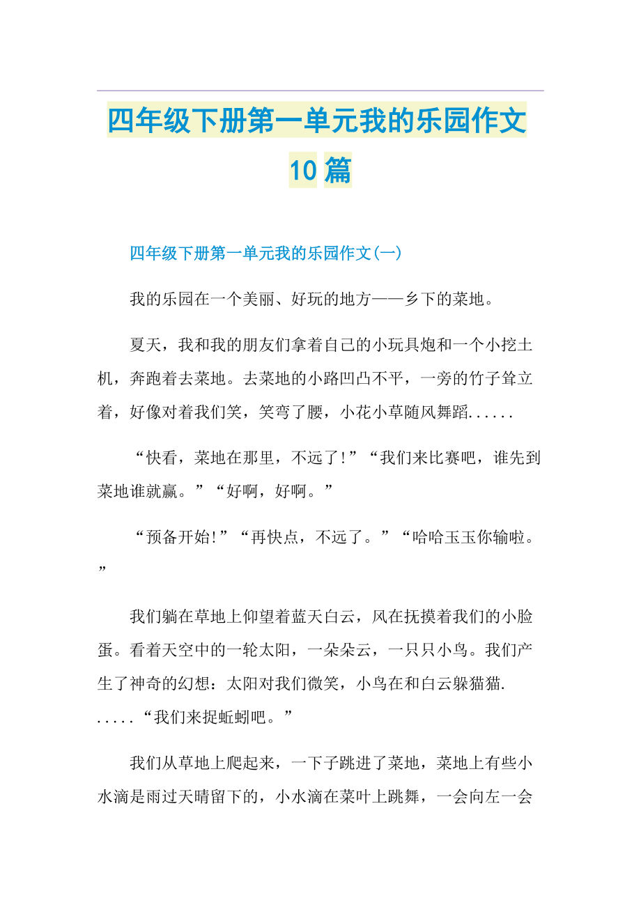 四年级下册第一单元我的乐园作文10篇.doc_第1页