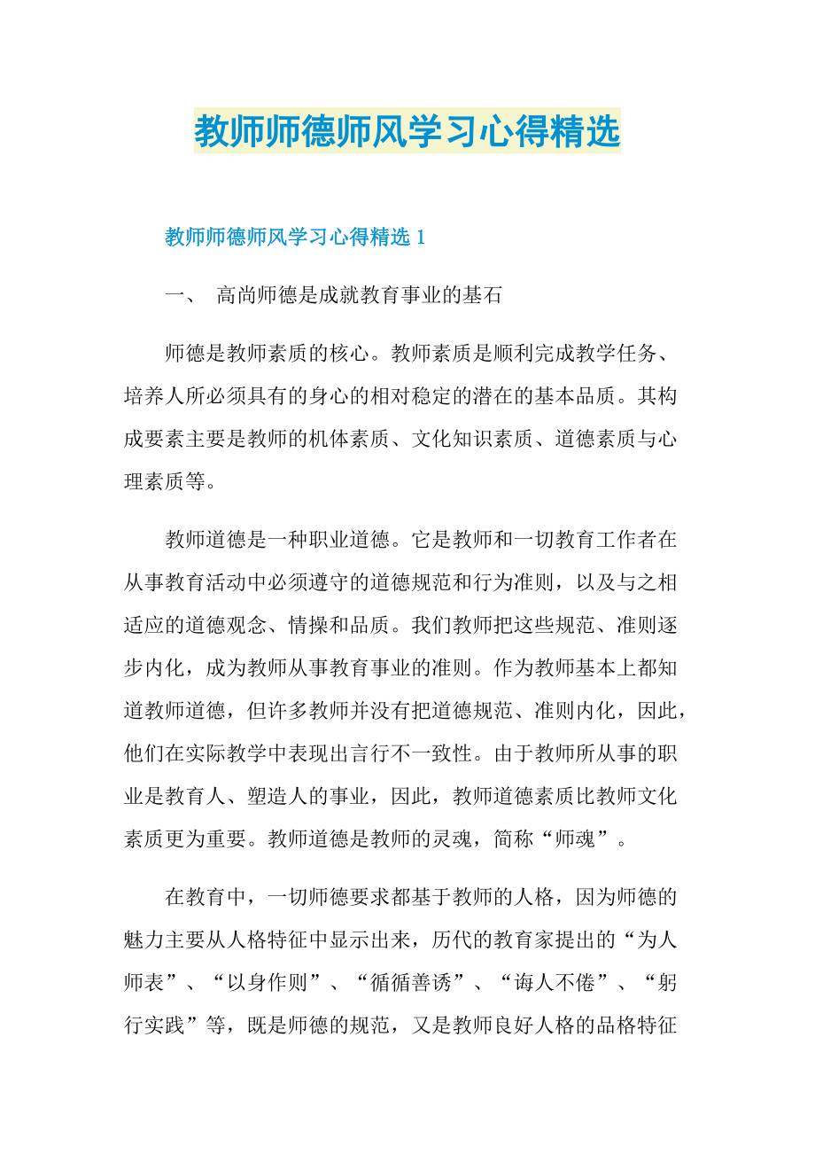 教师师德师风学习心得精选.doc_第1页