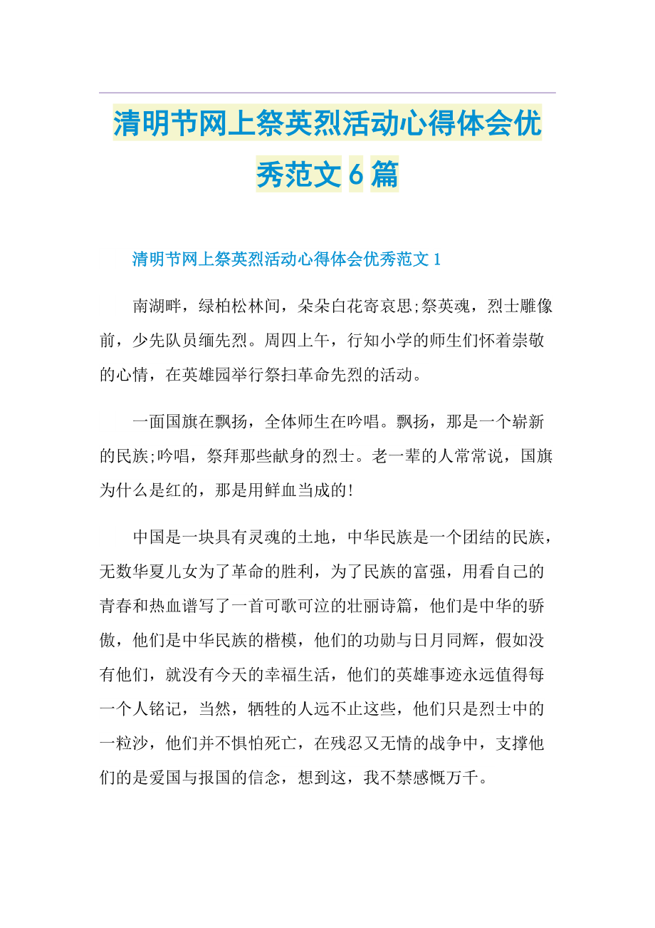 清明节网上祭英烈活动心得体会优秀范文6篇.doc_第1页