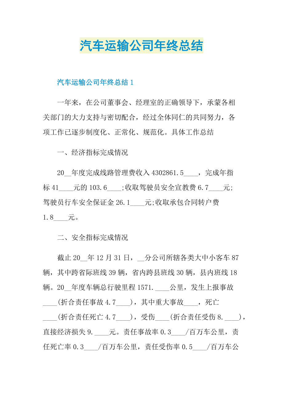 汽车运输公司年终总结.doc_第1页