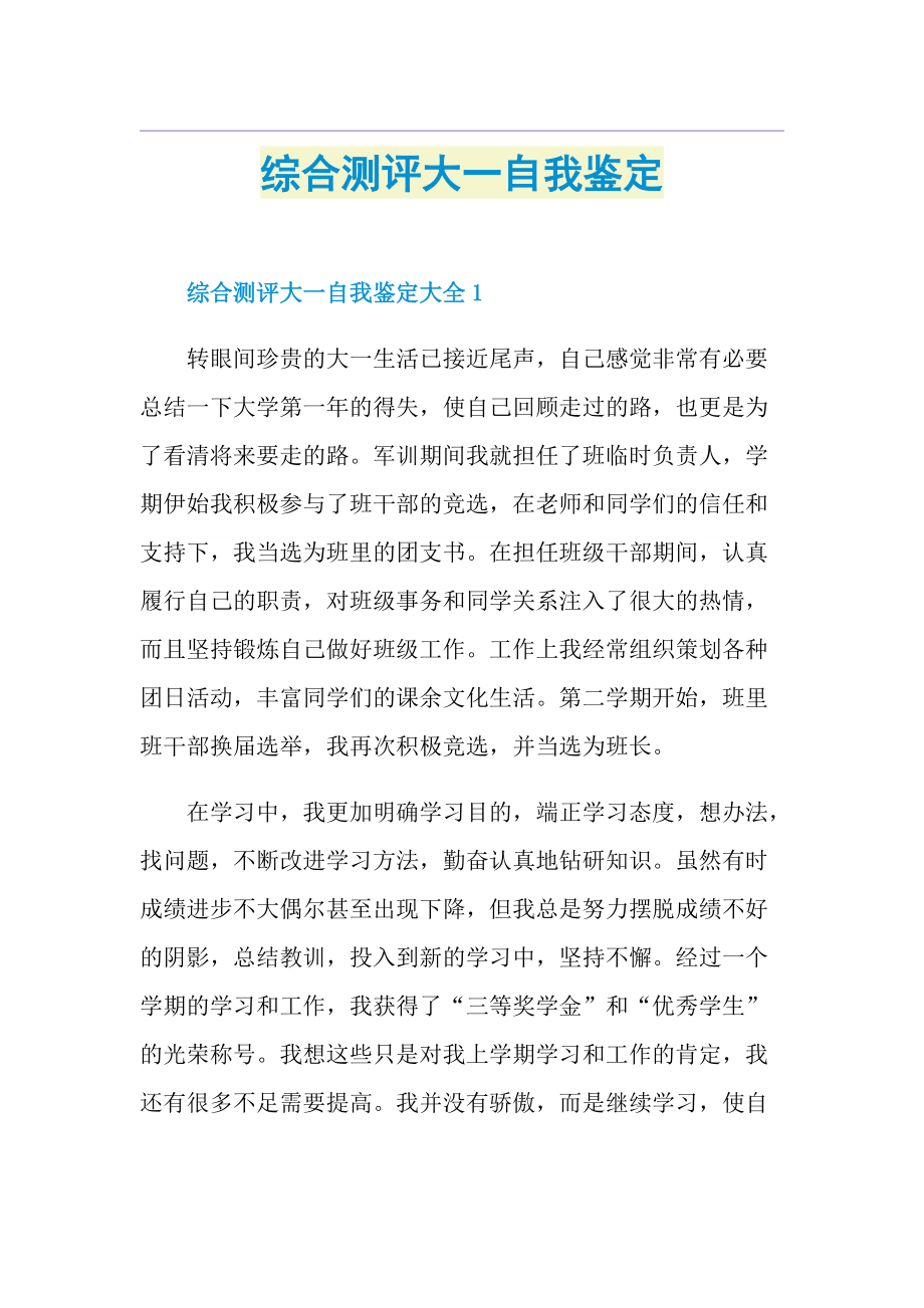 综合测评大一自我鉴定.doc_第1页