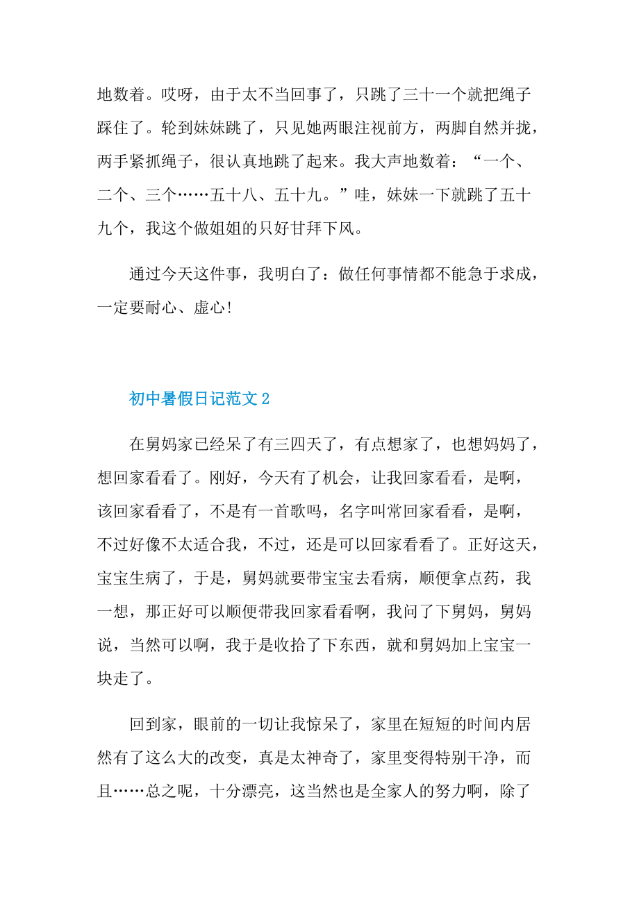 初中暑假日记范文.doc_第2页