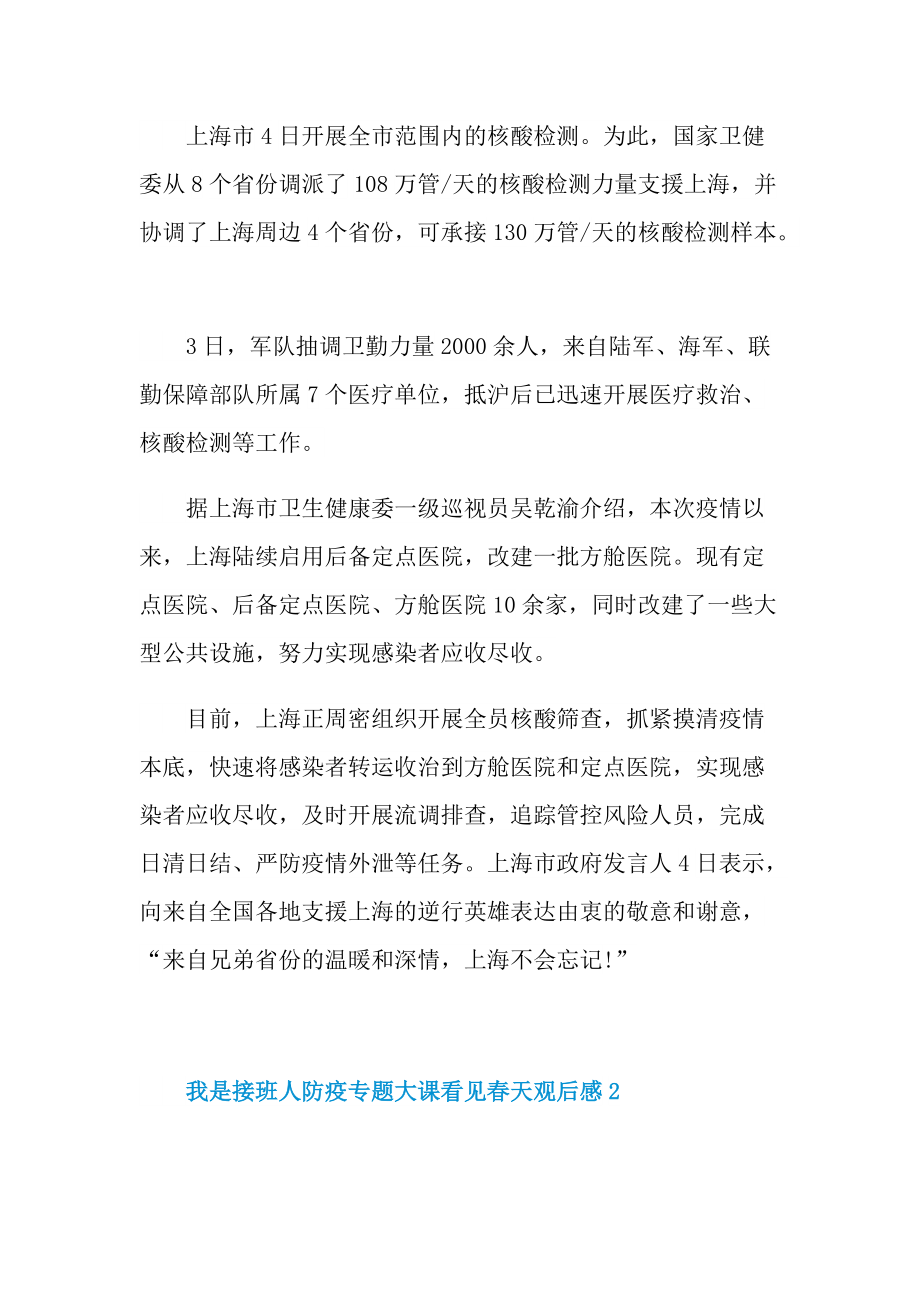 2022我是接班人防疫专题大课看见春天观后感.doc_第2页