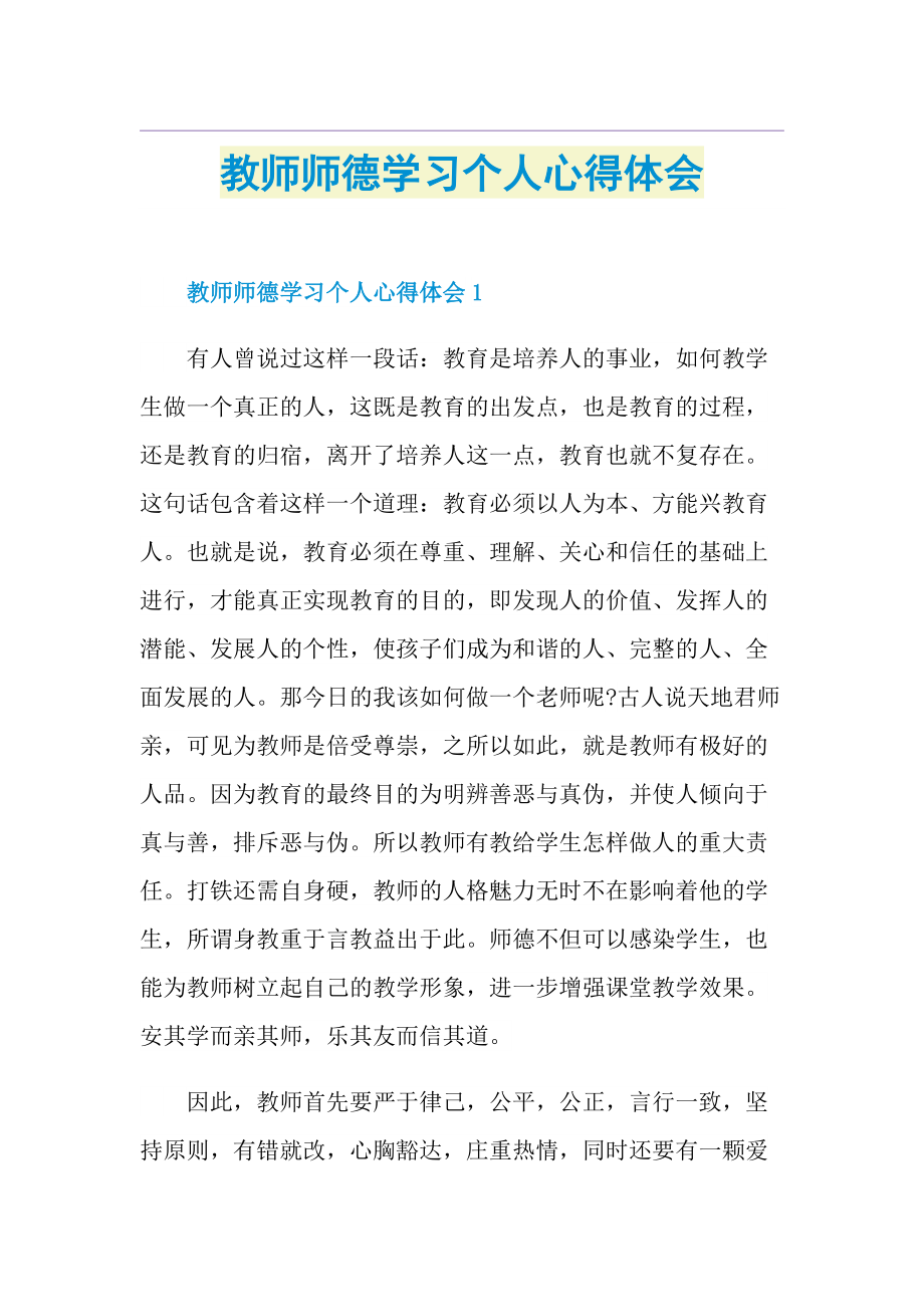 教师师德学习个人心得体会.doc_第1页