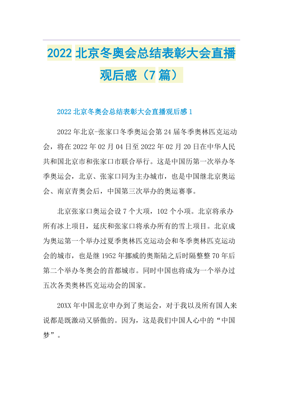 2022北京冬奥会总结表彰大会直播观后感（7篇）.doc_第1页
