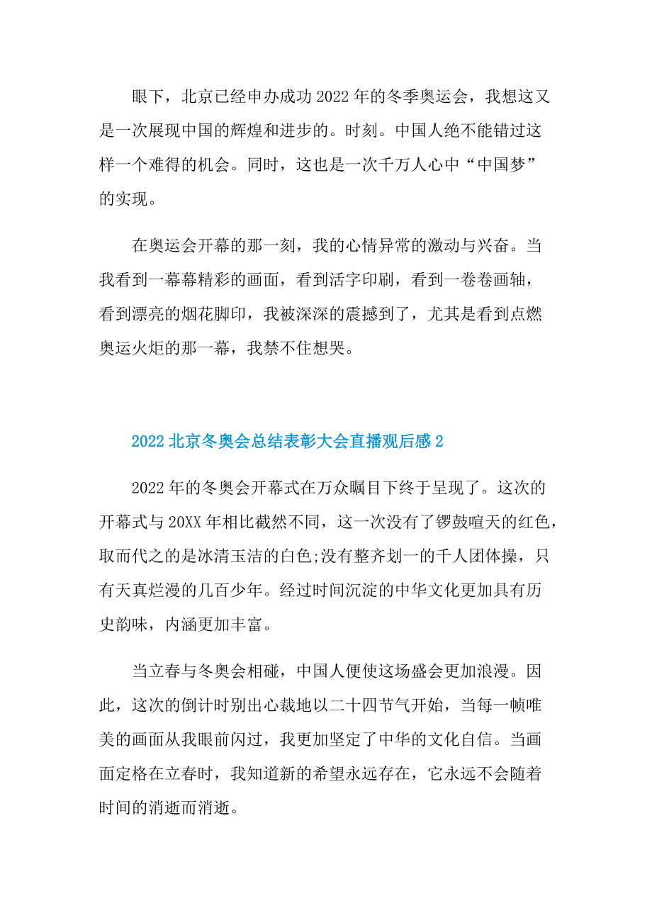 2022北京冬奥会总结表彰大会直播观后感（7篇）.doc_第2页