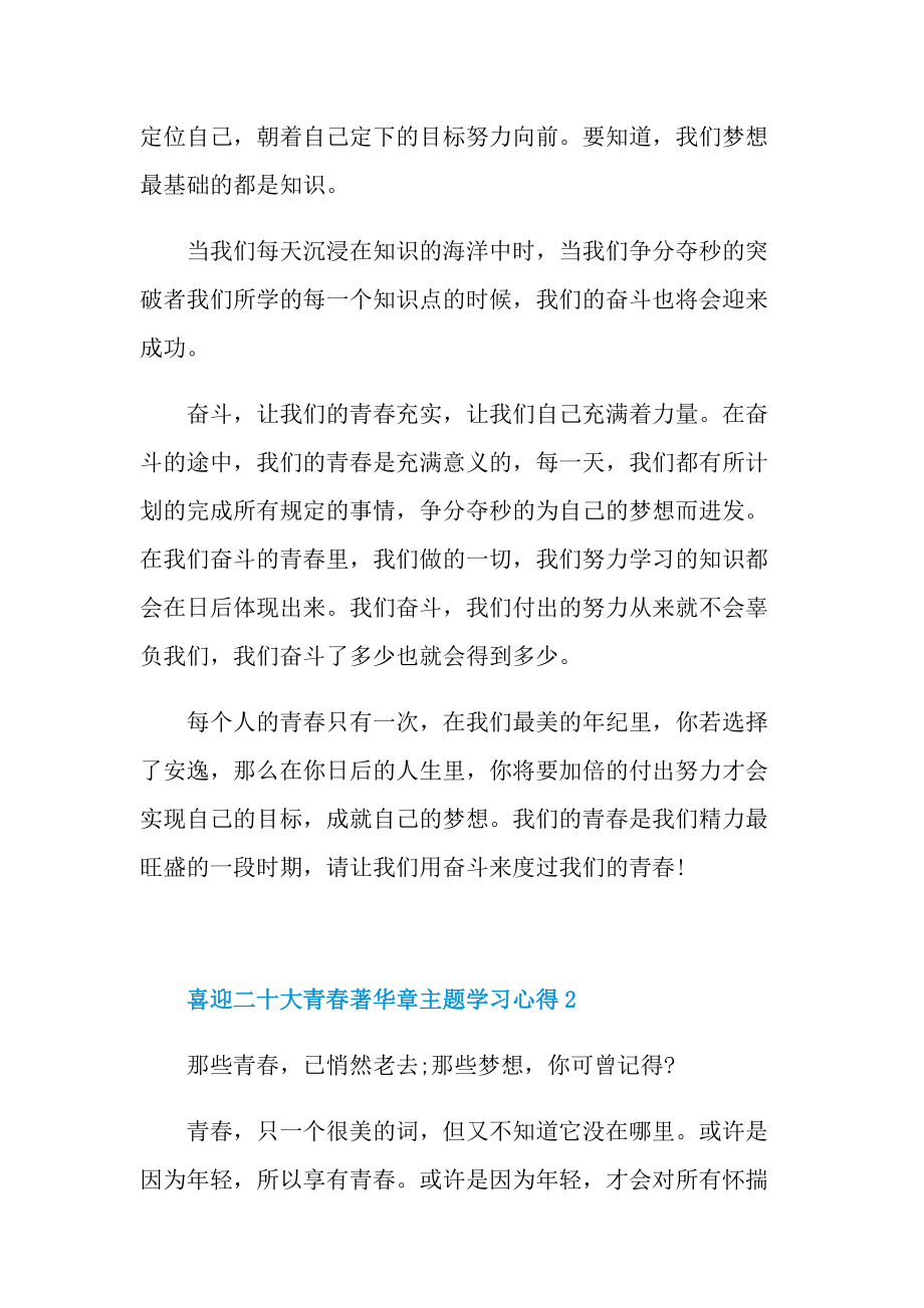 喜迎二十大青春著华章主题学习心得8篇.doc_第2页