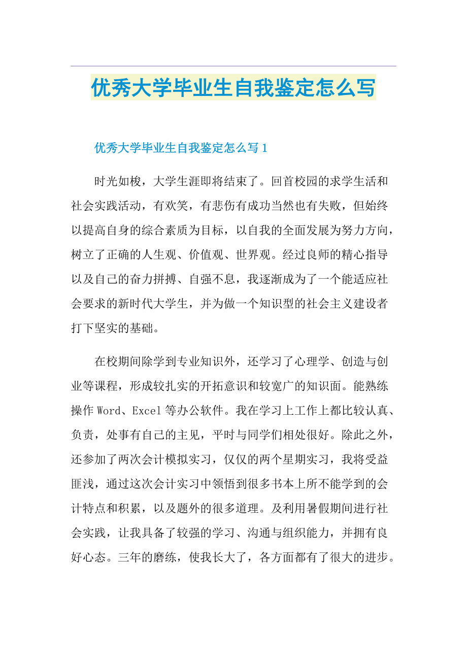 优秀大学毕业生自我鉴定怎么写.doc_第1页