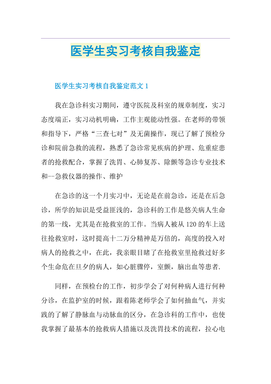 医学生实习考核自我鉴定.doc_第1页