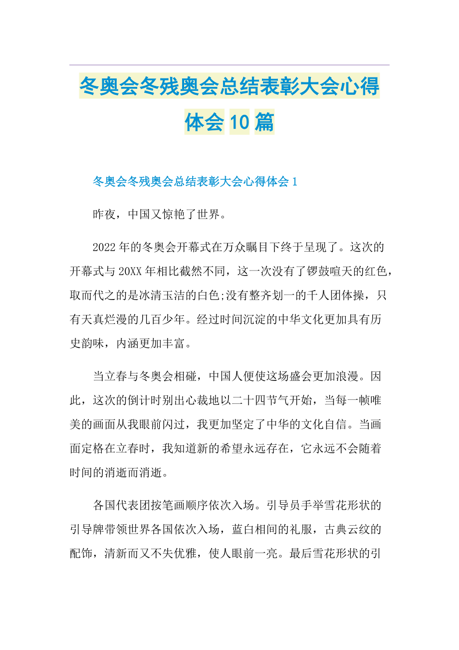 冬奥会冬残奥会总结表彰大会心得体会10篇.doc_第1页