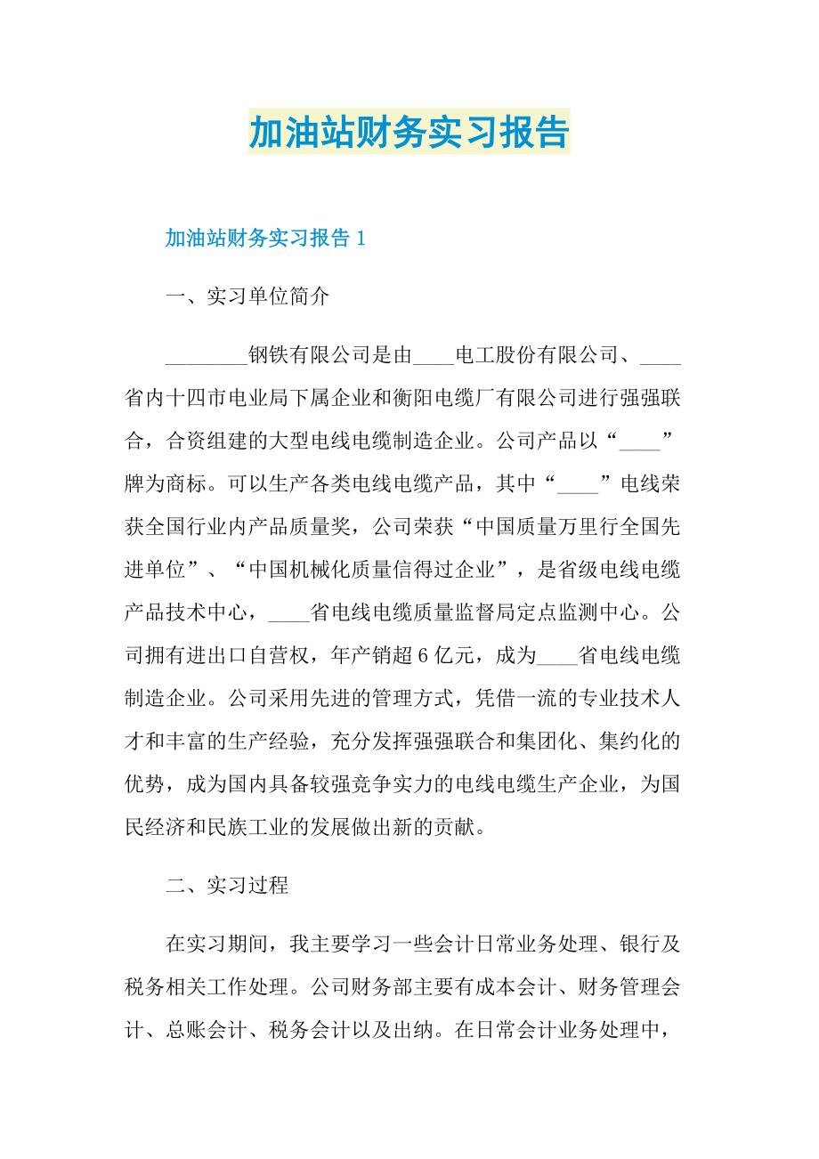 加油站财务实习报告.doc_第1页