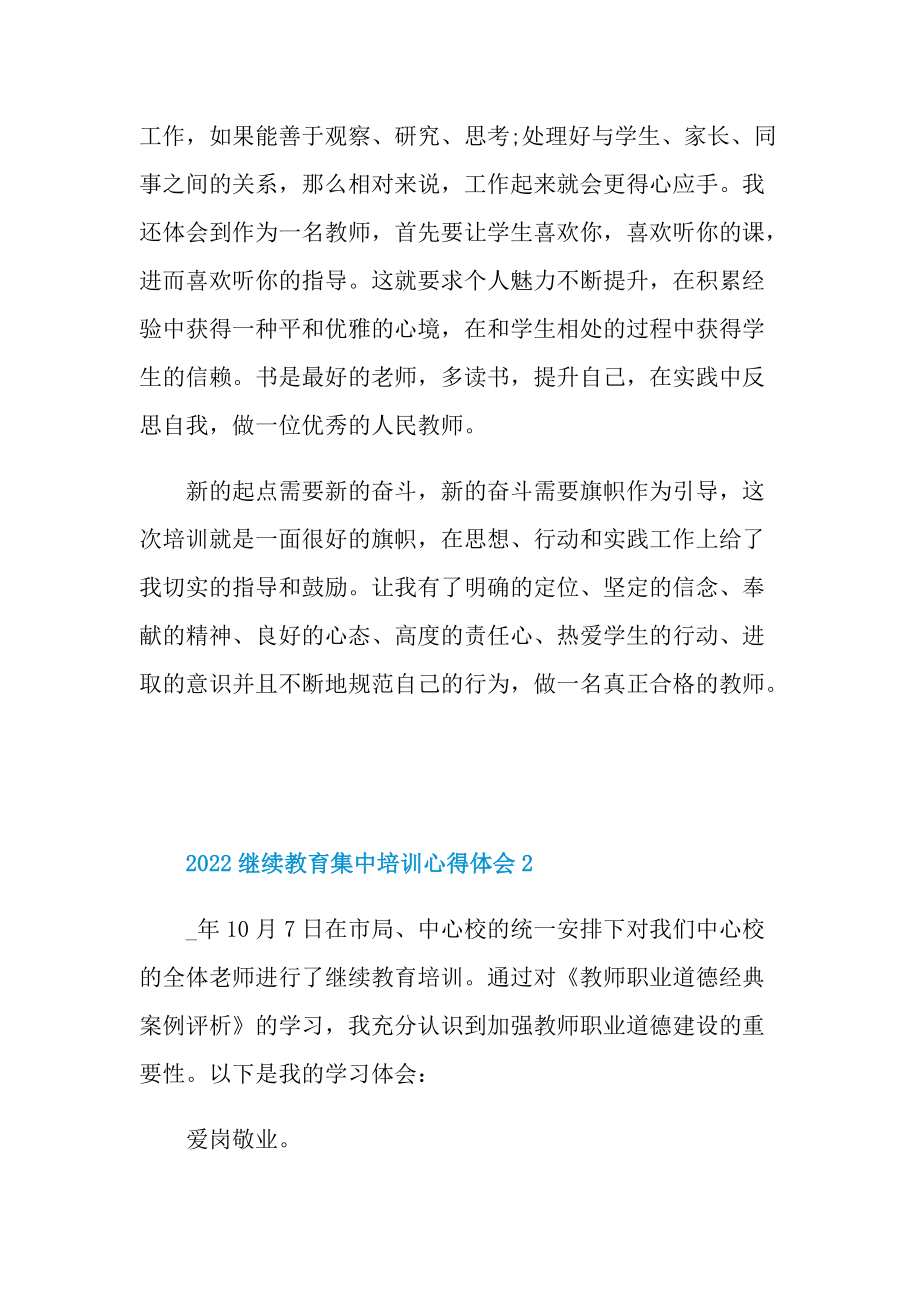 2022继续教育集中培训心得体会.doc_第3页