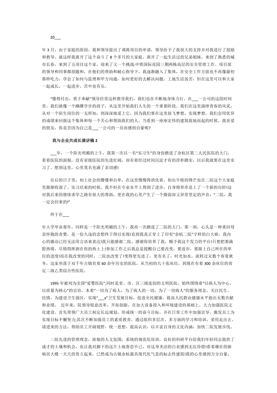 我与企业共成长演讲稿10篇.doc_第2页