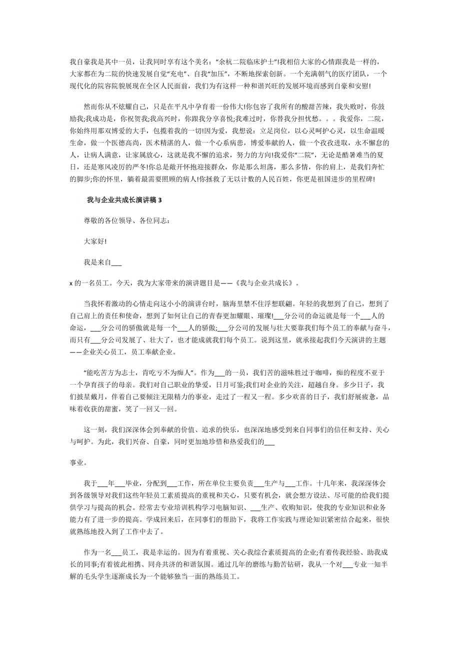 我与企业共成长演讲稿10篇.doc_第3页