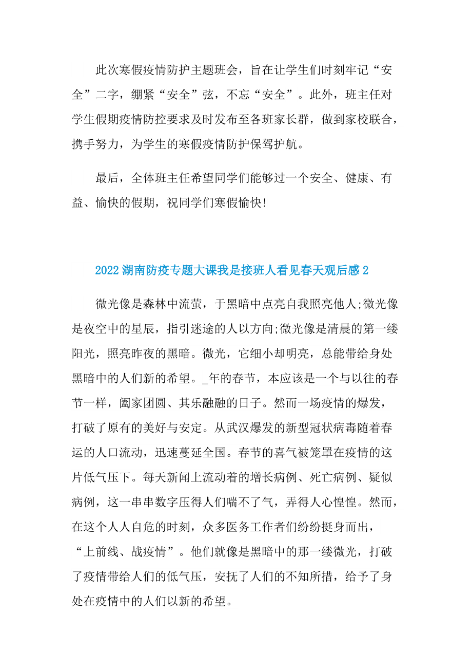 2022湖南防疫专题大课我是接班人看见春天观后感.doc_第2页