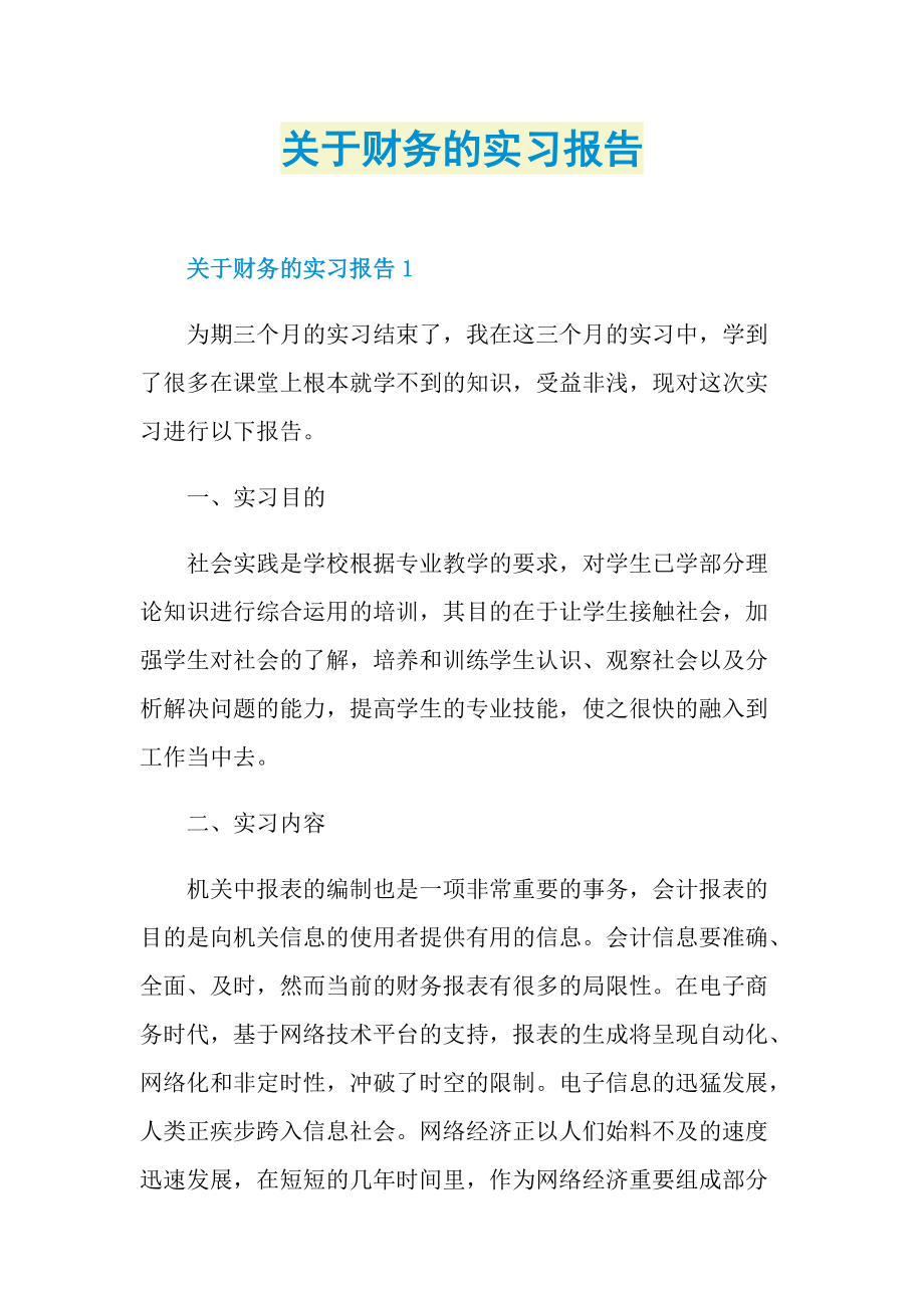 关于财务的实习报告.doc_第1页