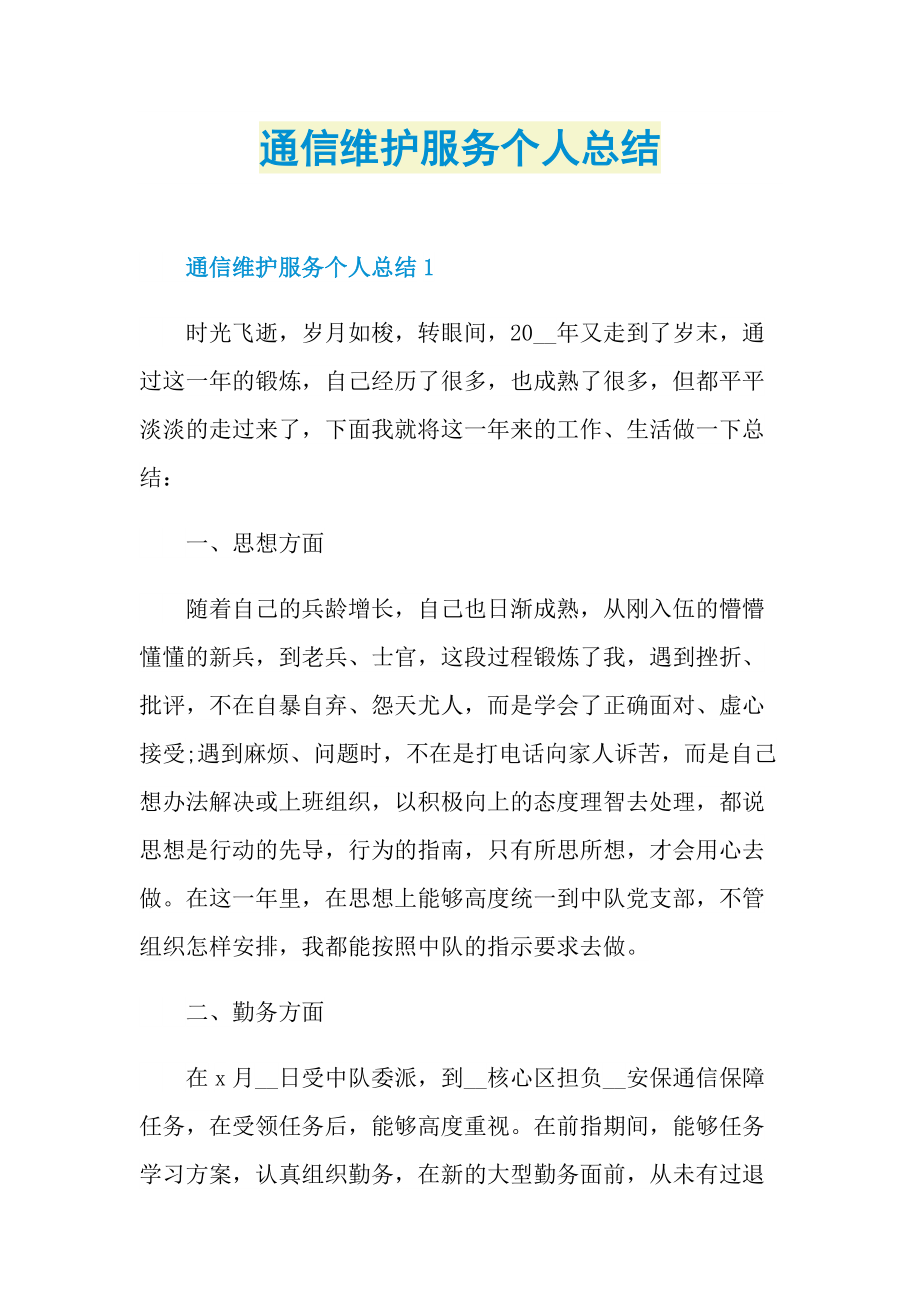 通信维护服务个人总结.doc_第1页