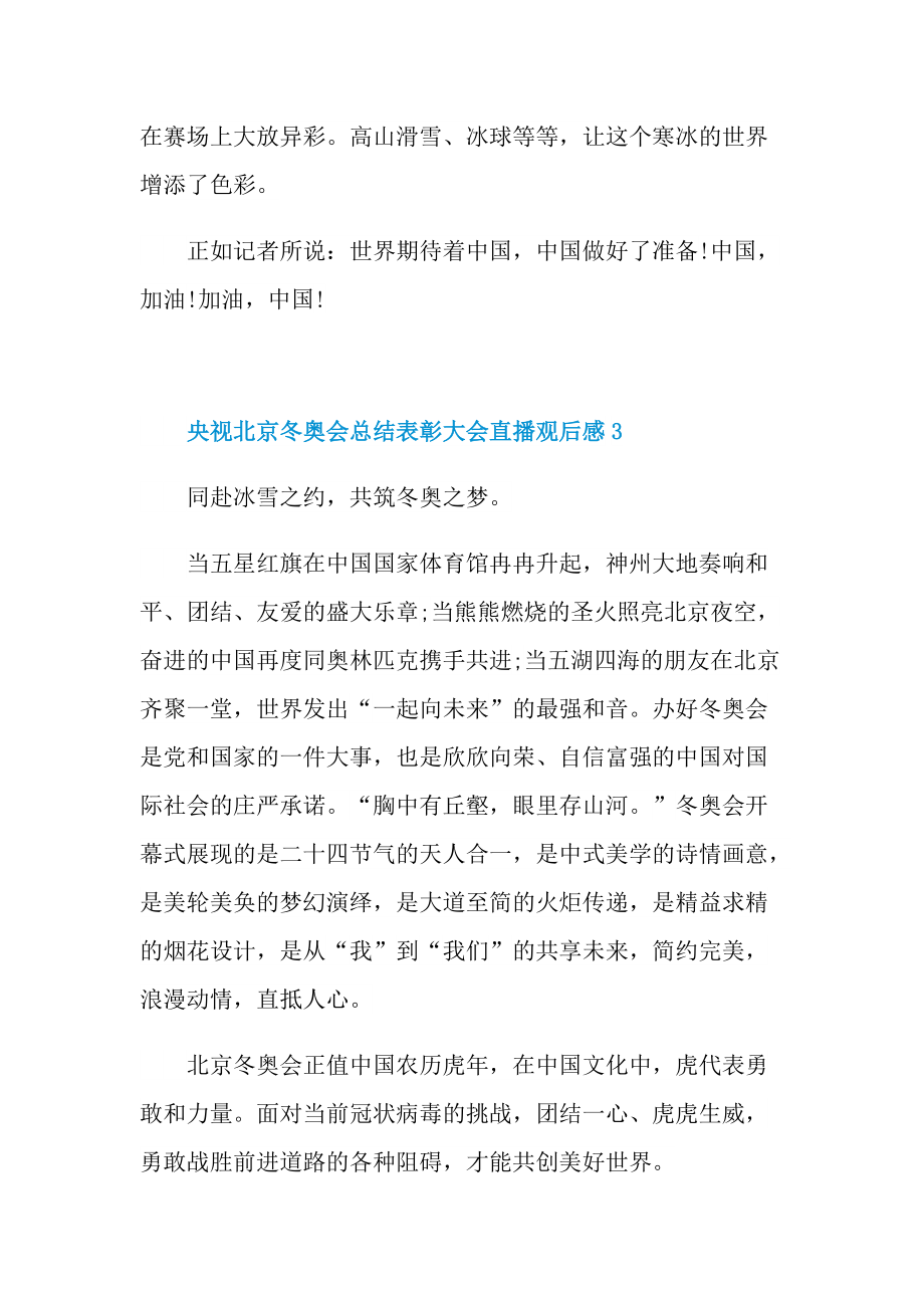 央视北京冬奥会总结表彰大会直播观后感（七篇）.doc_第3页