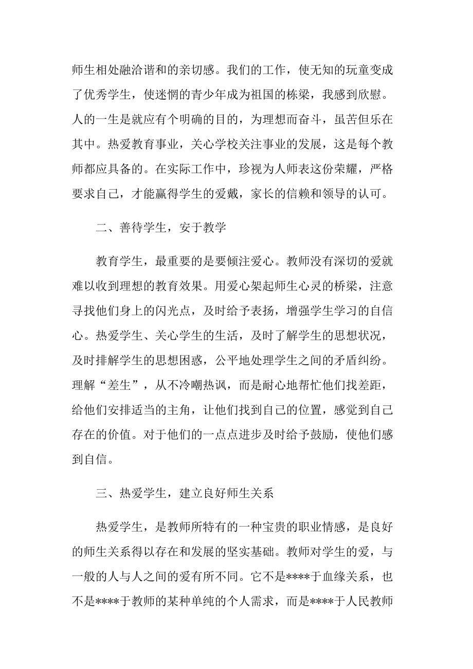 学校教师师德师风心得感悟10篇.doc_第2页